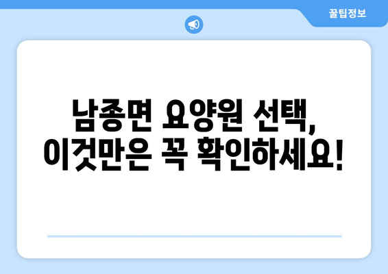 경기도 광주시 남종면 요양원 추천 BEST 안내 반드시 알아야 할 꿀팁 정보