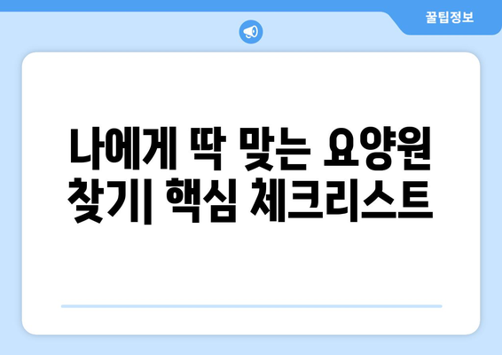 울산시 중구 옥교동 요양원 추천 BEST 안내 반드시 알아야 할 꿀팁 정보