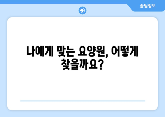 경기도 광주시 도척면 요양원 추천 BEST 안내 반드시 알아야 할 꿀팁 정보