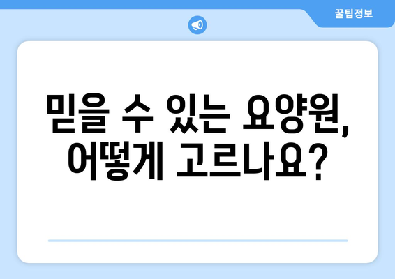 경상북도 상주시 중앙동 요양원 추천 BEST 안내 반드시 알아야 할 꿀팁 정보