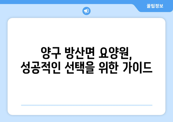 강원도 양구군 방산면 요양원 추천 BEST 안내 반드시 알아야 할 꿀팁 정보