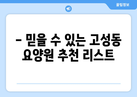 대구시 북구 고성동 요양원 추천 BEST 안내 반드시 알아야 할 꿀팁 정보