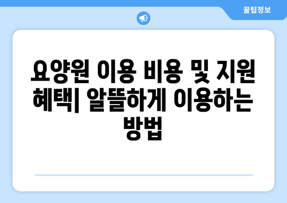 대구시 달서구 두류1·2동 요양원 추천 BEST 안내 반드시 알아야 할 꿀팁 정보
