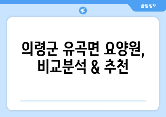 경상남도 의령군 유곡면 요양원 추천 BEST 안내 반드시 알아야 할 꿀팁 정보