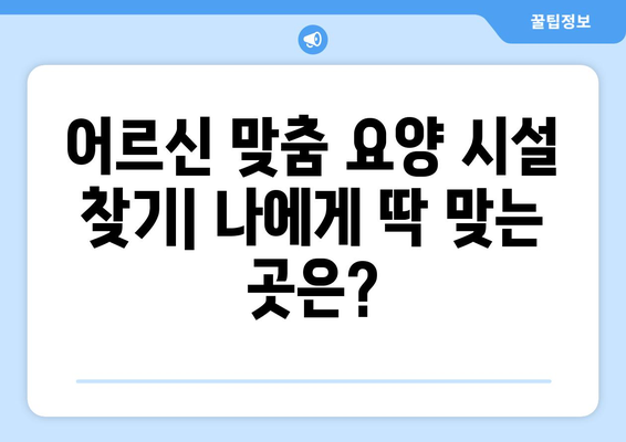 충청남도 보령시 대천4동 요양원 추천 BEST 안내 반드시 알아야 할 꿀팁 정보