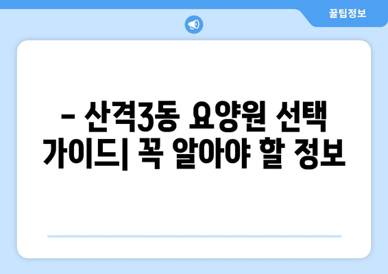 대구시 북구 산격3동 요양원 추천 BEST 안내 반드시 알아야 할 꿀팁 정보