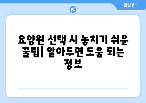 충청북도 음성군 대소면 요양원 추천 BEST 안내 반드시 알아야 할 꿀팁 정보