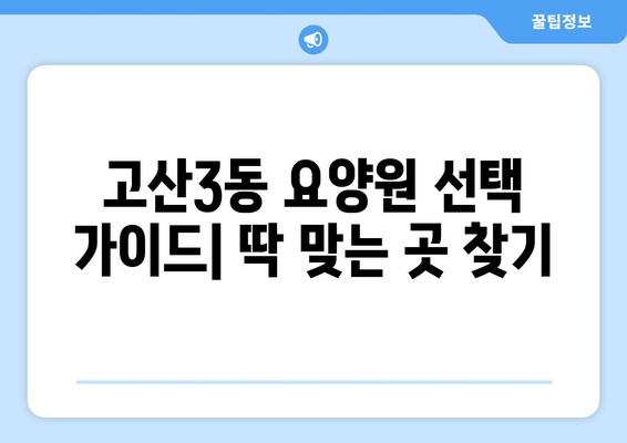대구시 수성구 고산3동 요양원 추천 BEST 안내 반드시 알아야 할 꿀팁 정보