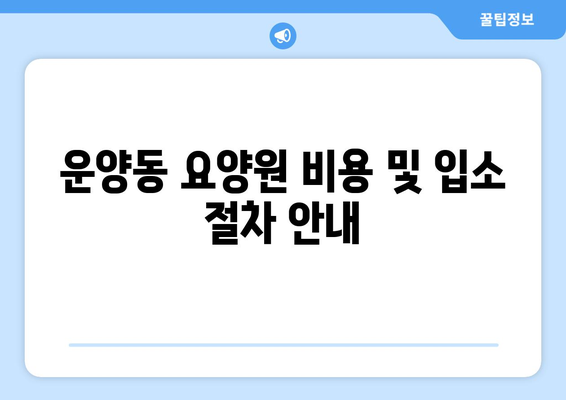 경기도 김포시 운양동 요양원 추천 BEST 안내 반드시 알아야 할 꿀팁 정보