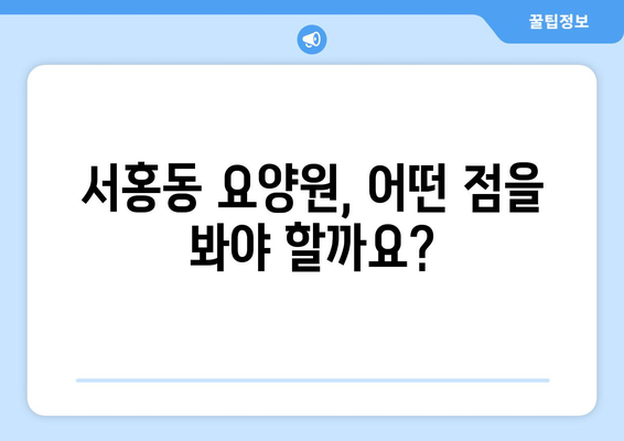 제주도 서귀포시 서홍동 요양원 추천 BEST 안내 반드시 알아야 할 꿀팁 정보