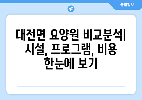 전라남도 담양군 대전면 요양원 추천 BEST 안내 반드시 알아야 할 꿀팁 정보