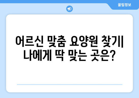 대전시 서구 만년동 요양원 추천 BEST 안내 반드시 알아야 할 꿀팁 정보