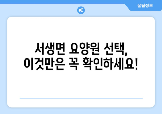 울산시 울주군 서생면 요양원 추천 BEST 안내 반드시 알아야 할 꿀팁 정보