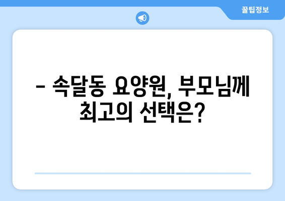 경기도 군포시 속달동 요양원 추천 BEST 안내 반드시 알아야 할 꿀팁 정보
