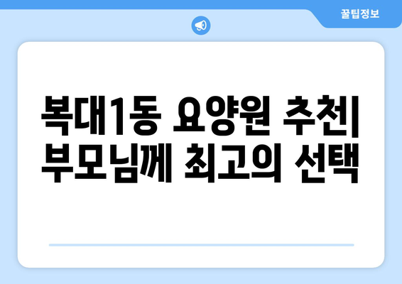 충청북도 청주시 흥덕구 복대1동 요양원 추천 BEST 안내 반드시 알아야 할 꿀팁 정보