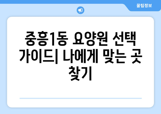 광주시 북구 중흥1동 요양원 추천 BEST 안내 반드시 알아야 할 꿀팁 정보
