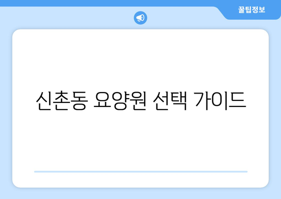 서울시 서대문구 신촌동 요양원 추천 BEST 안내 반드시 알아야 할 꿀팁 정보