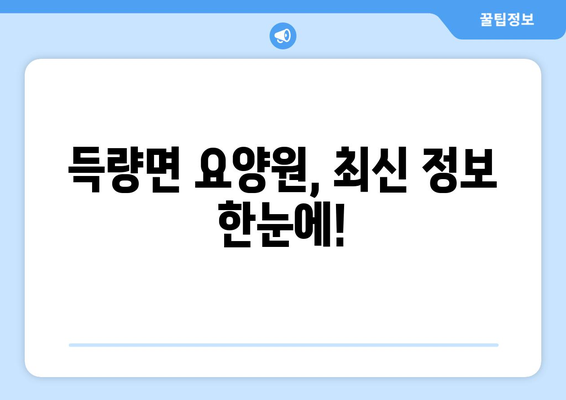 전라남도 보성군 득량면 요양원 추천 BEST 안내 반드시 알아야 할 꿀팁 정보