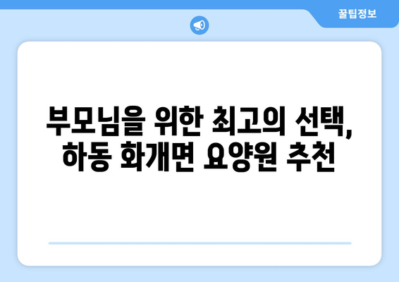경상남도 하동군 화개면 요양원 추천 BEST 안내 반드시 알아야 할 꿀팁 정보