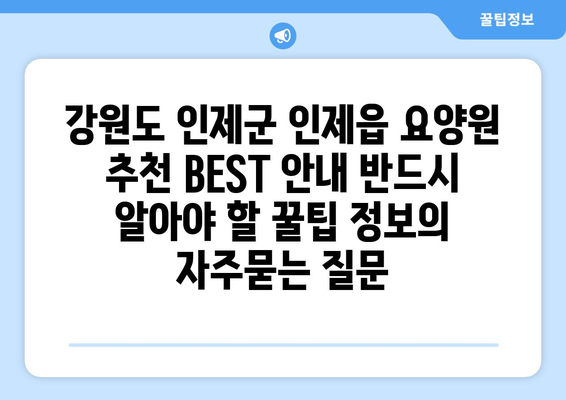 강원도 인제군 인제읍 요양원 추천 BEST 안내 반드시 알아야 할 꿀팁 정보