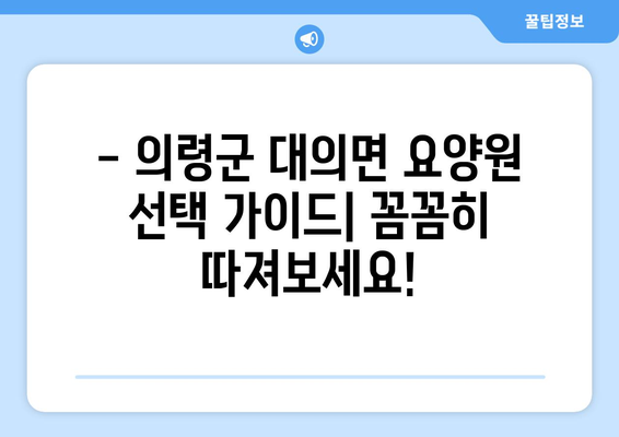 경상남도 의령군 대의면 요양원 추천 BEST 안내 반드시 알아야 할 꿀팁 정보