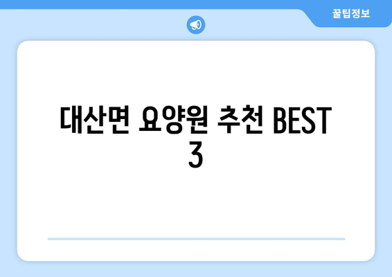 경상남도 함안군 대산면 요양원 추천 BEST 안내 반드시 알아야 할 꿀팁 정보