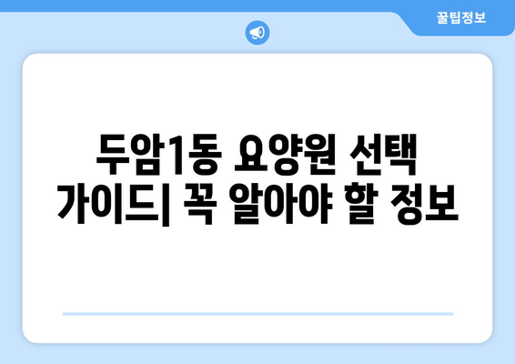 광주시 북구 두암1동 요양원 추천 BEST 안내 반드시 알아야 할 꿀팁 정보