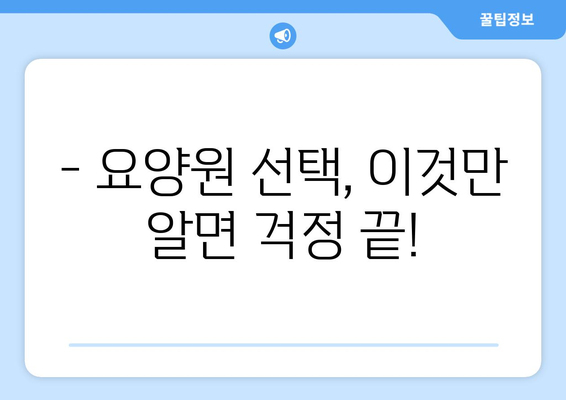 경상북도 문경시 점촌3동 요양원 추천 BEST 안내 반드시 알아야 할 꿀팁 정보