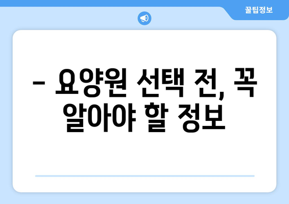 대전시 중구 태평1동 요양원 추천 BEST 안내 반드시 알아야 할 꿀팁 정보