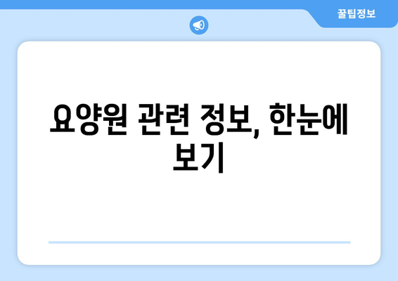 서울시 종로구 종로5·6가동 요양원 추천 BEST 안내 반드시 알아야 할 꿀팁 정보