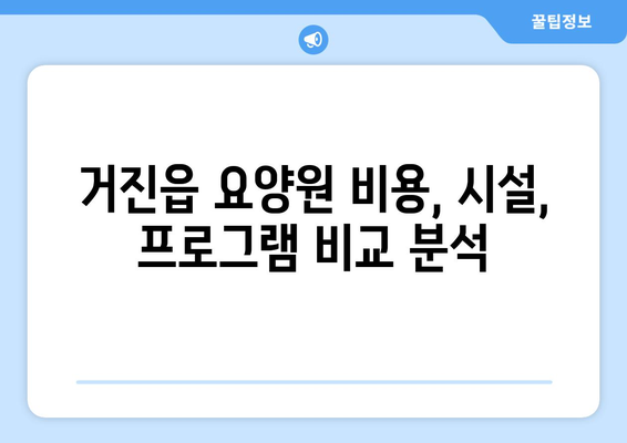 강원도 고성군 거진읍 요양원 추천 BEST 안내 반드시 알아야 할 꿀팁 정보