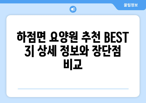 인천시 강화군 하점면 요양원 추천 BEST 안내 반드시 알아야 할 꿀팁 정보