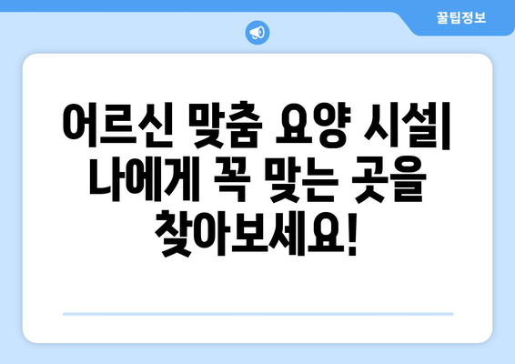 대전시 유성구 원신흥동 요양원 추천 BEST 안내 반드시 알아야 할 꿀팁 정보