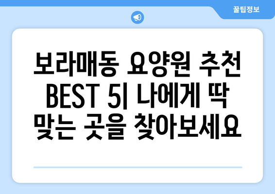 서울시 관악구 보라매동 요양원 추천 BEST 안내 반드시 알아야 할 꿀팁 정보