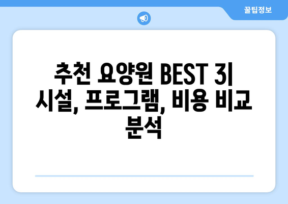 경상북도 구미시 선산읍 요양원 추천 BEST 안내 반드시 알아야 할 꿀팁 정보
