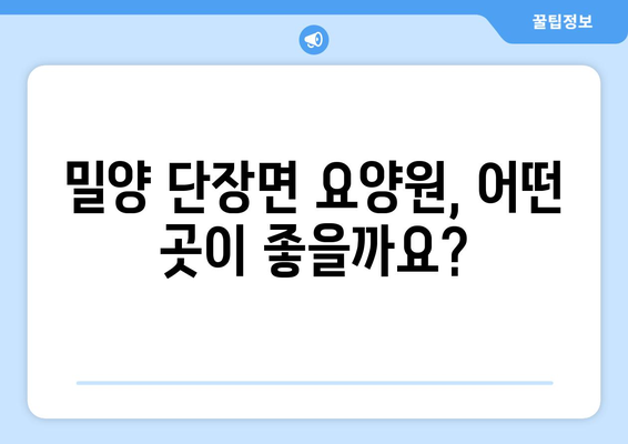 경상남도 밀양시 단장면 요양원 추천 BEST 안내 반드시 알아야 할 꿀팁 정보