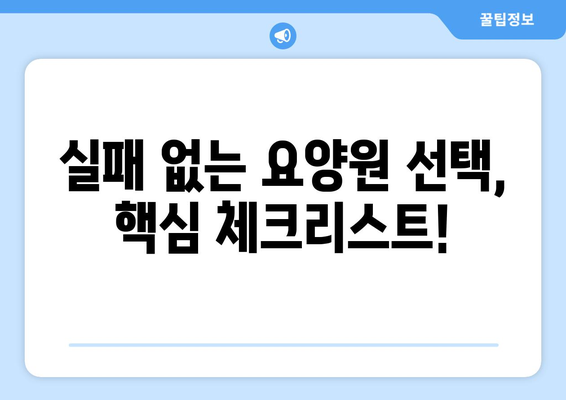 경기도 광주시 광남1동 요양원 추천 BEST 안내 반드시 알아야 할 꿀팁 정보