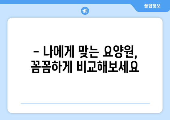 경상남도 거창군 고제면 요양원 추천 BEST 안내 반드시 알아야 할 꿀팁 정보