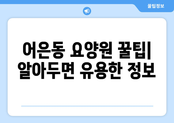 대전시 유성구 어은동 요양원 추천 BEST 안내 반드시 알아야 할 꿀팁 정보