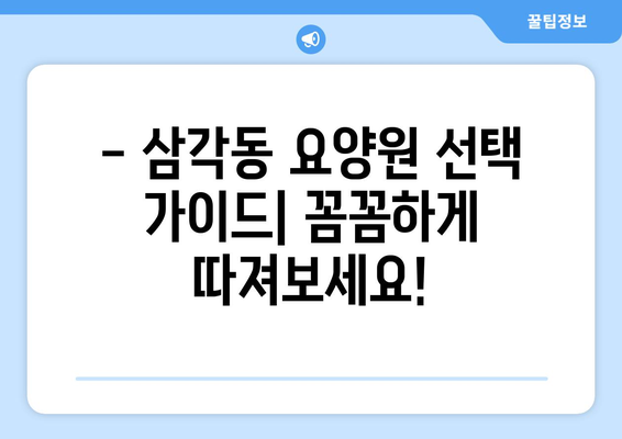 광주시 북구 삼각동 요양원 추천 BEST 안내 반드시 알아야 할 꿀팁 정보