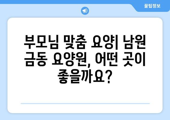 전라북도 남원시 금동 요양원 추천 BEST 안내 반드시 알아야 할 꿀팁 정보