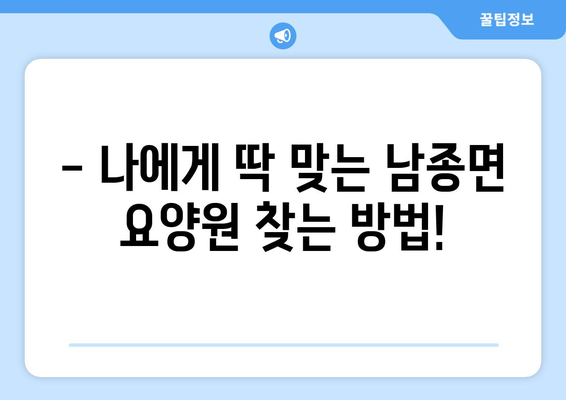 경기도 광주시 남종면 요양원 추천 BEST 안내 반드시 알아야 할 꿀팁 정보