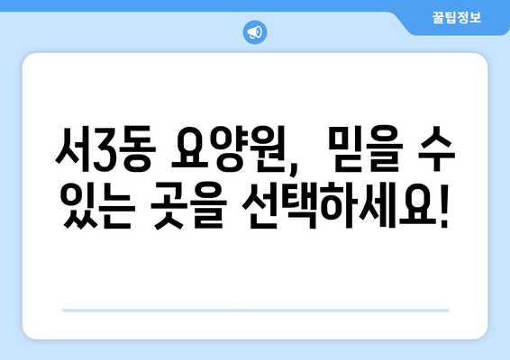 부산시 금정구 서3동 요양원 추천 BEST 안내 반드시 알아야 할 꿀팁 정보