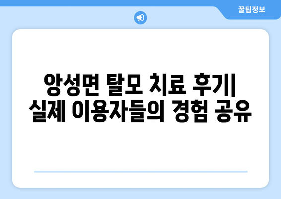 충청북도 충주시 앙성면 모바일식 탈모치료 잘하는곳 두피관리 추천 베스트 헤어라인 정수리 비용 후기