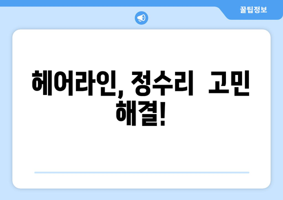 광주시 북구 매곡동 모바일식 탈모치료 잘하는곳 두피관리 추천 베스트 헤어라인 정수리 비용 후기