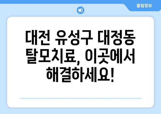 대전시 유성구 대정동 모바일식 탈모치료 잘하는곳 두피관리 추천 베스트 헤어라인 정수리 비용 후기