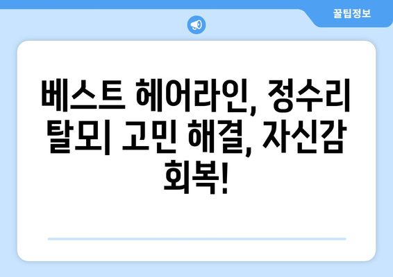 경기도 광주시 경안동 모바일식 탈모치료 잘하는곳 두피관리 추천 베스트 헤어라인 정수리 비용 후기