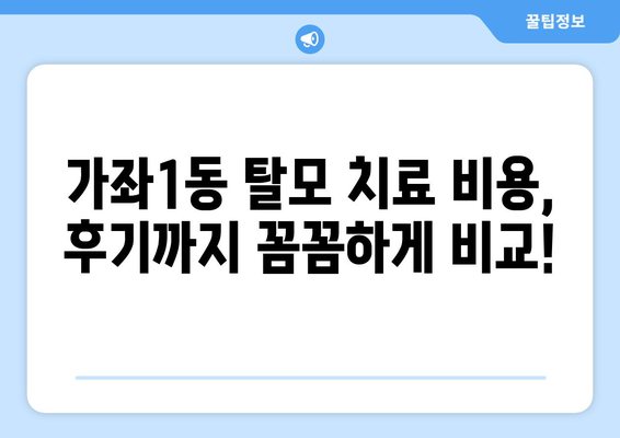 인천시 서구 가좌1동 모바일식 탈모치료 잘하는곳 두피관리 추천 베스트 헤어라인 정수리 비용 후기