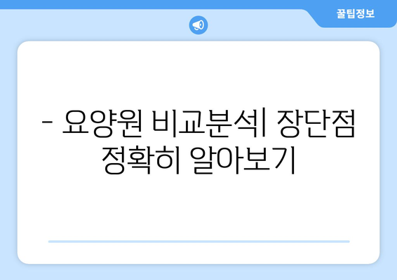 서울시 서대문구 남가좌제1동 요양원 추천 BEST 안내 반드시 알아야 할 꿀팁 정보