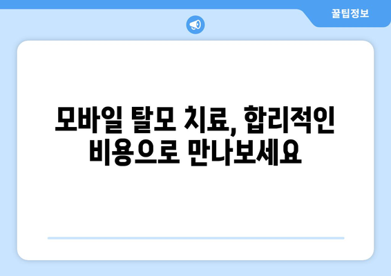 인천시 남동구 만수4동 모바일식 탈모치료 잘하는곳 두피관리 추천 베스트 헤어라인 정수리 비용 후기